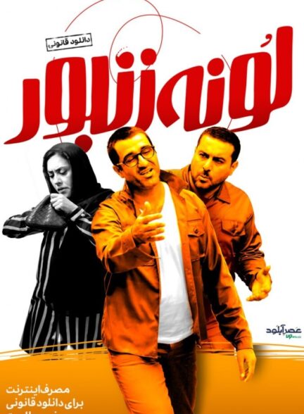 دانلود فیلم لونه زنبور