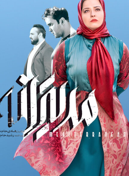 دانلود فیلم مدیترانه