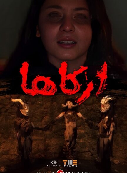 دانلود فیلم آرکاها