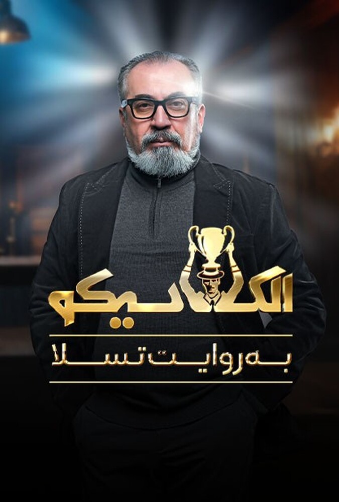 دانلود سریال الکلاسیکو