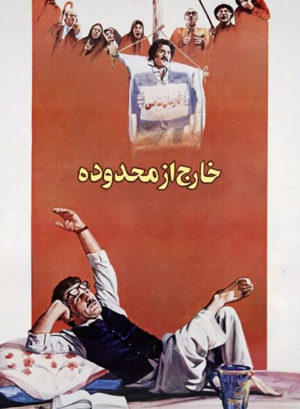 دانلود فیلم خارج از محدوده