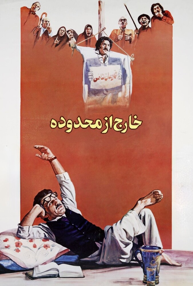 دانلود فیلم خارج از محدوده