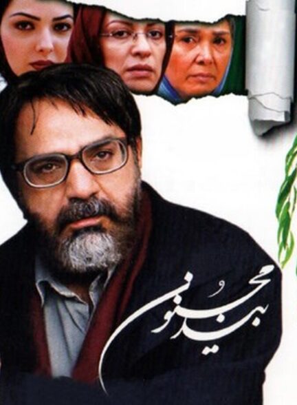 دانلود فیلم بید مجنون