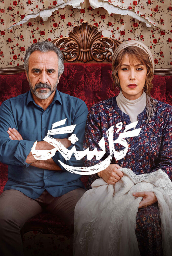 دانلود سریال گل سنگ