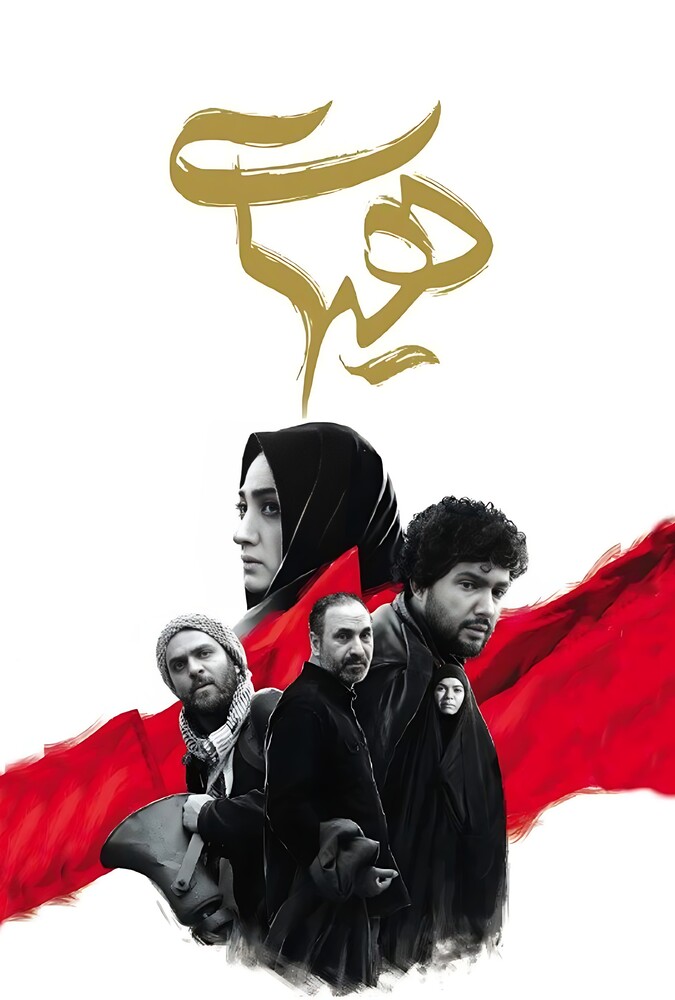دانلود فیلم هیهات