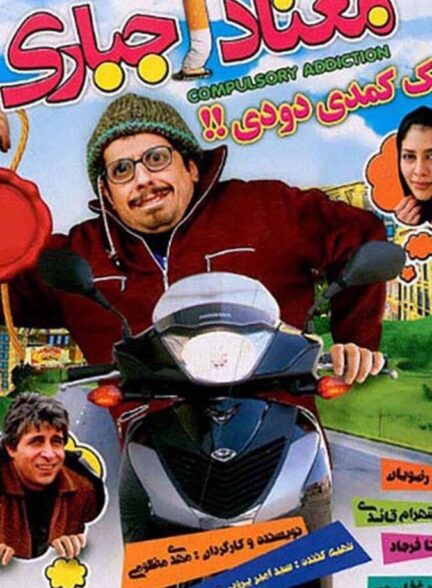 دانلود فیلم معتاد اجباری