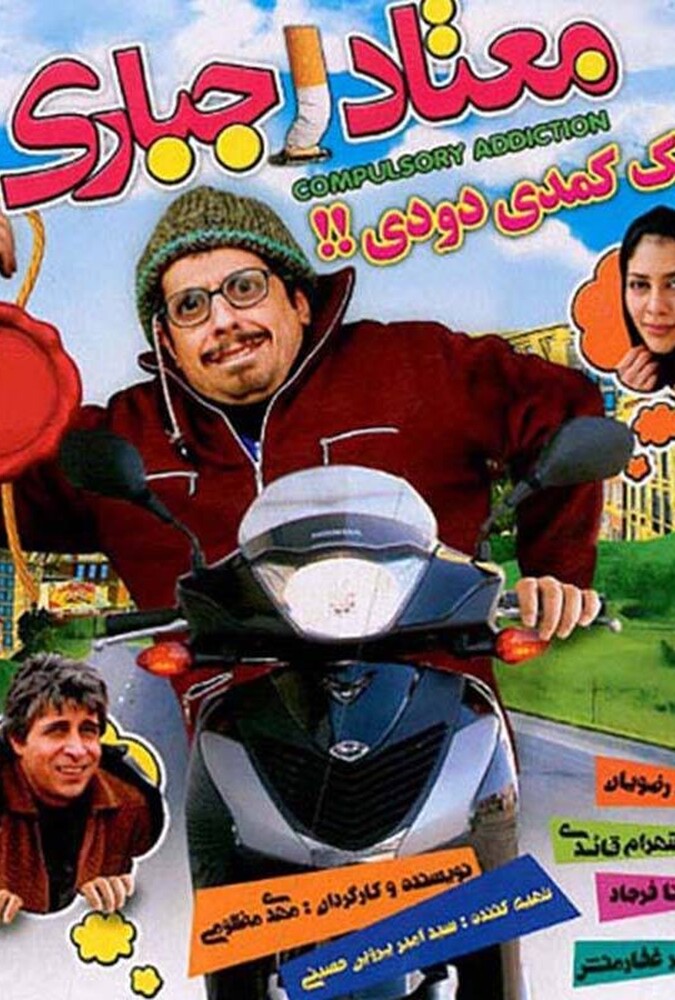 دانلود فیلم معتاد اجباری
