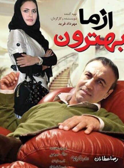 دانلود فیلم از ما بهترون