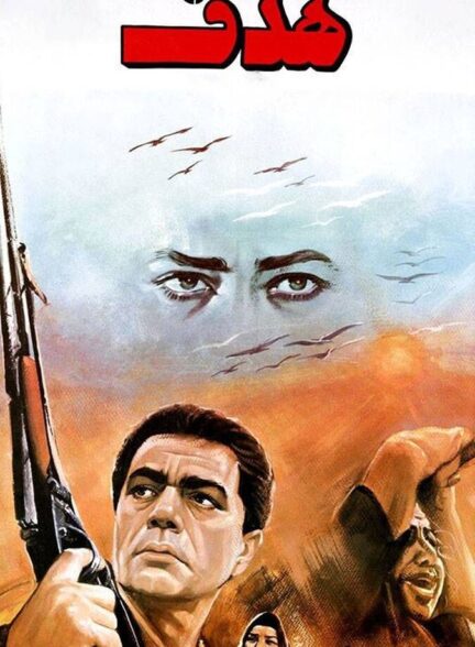 دانلود فیلم هدف