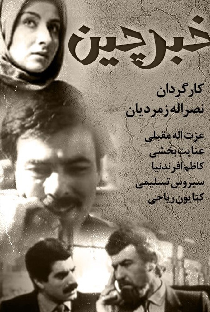 دانلود فیلم خبرچین 1987