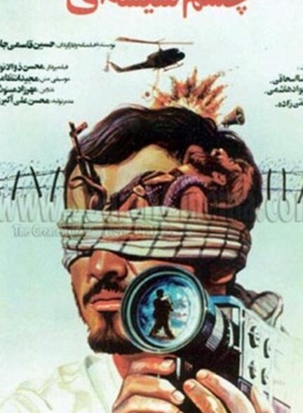 دانلود فیلم چشم شیشه ای