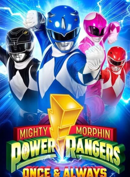 دانلود فیلم پاور رنجرهای قدرتمند مورفین: یکبار و همیشه