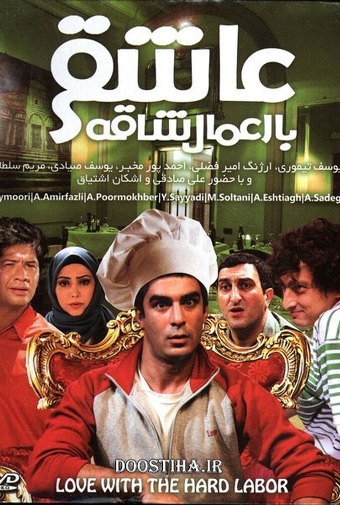 دانلود فیلم عاشقی با اعمال شاقه 2012