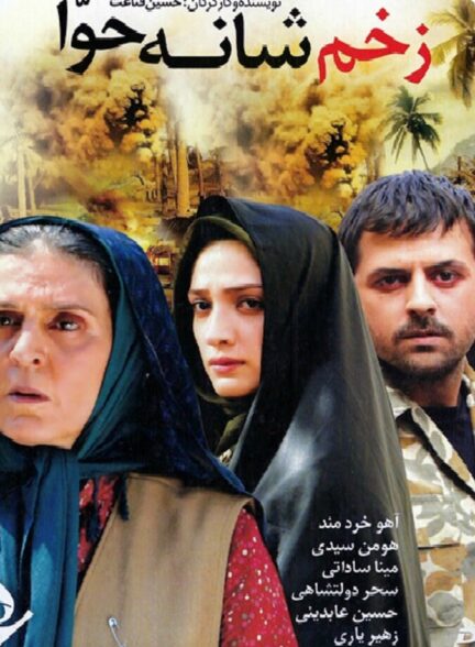 دانلود فیلم زخم شانه حوا
