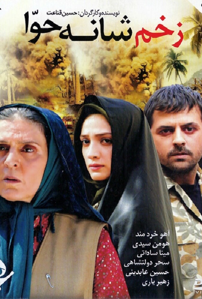 دانلود فیلم زخم شانه حوا 2008