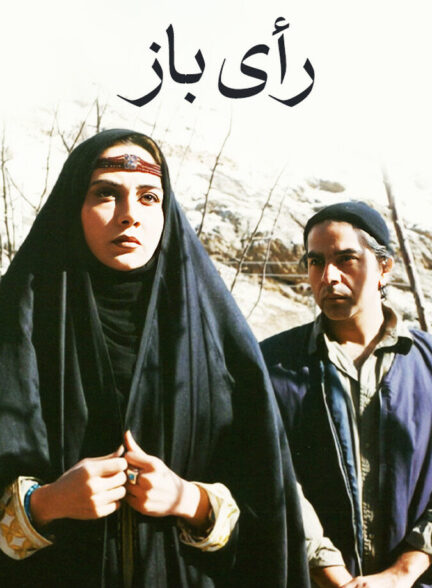 دانلود فیلم رأی باز