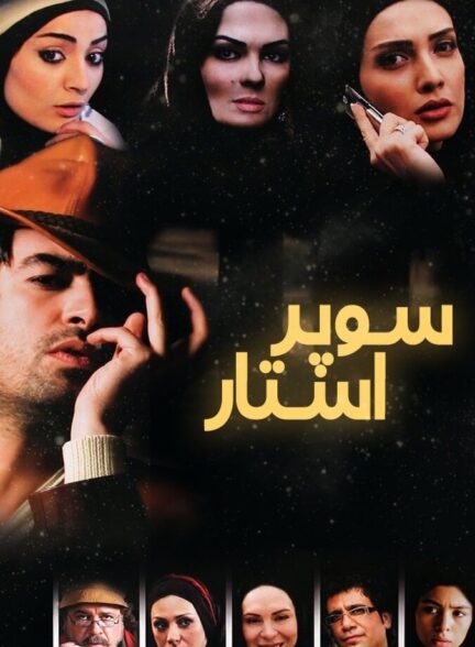 دانلود فیلم سوپراستار