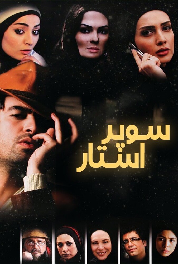 دانلود فیلم سوپراستار