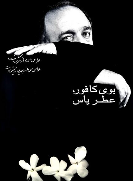 دانلود فیلم بوی کافور، عطر یاس