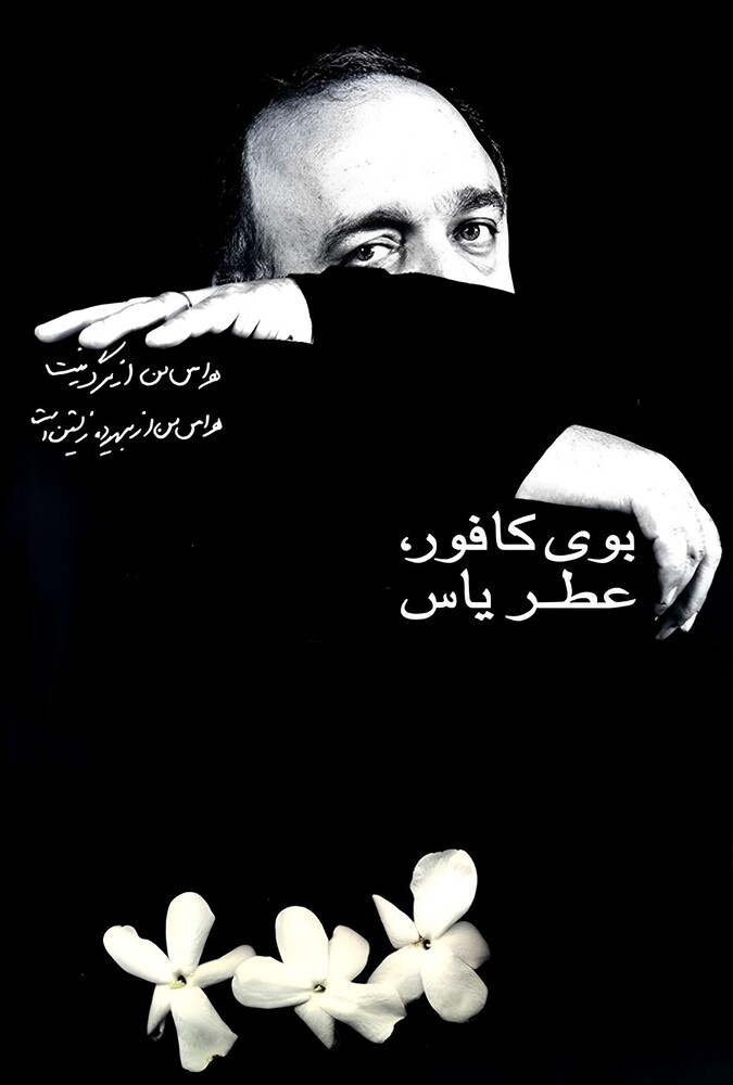 دانلود فیلم بوی کافور، عطر یاس 2000