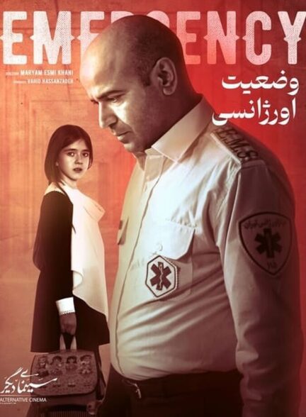 دانلود فیلم وضعیت اورژانسی