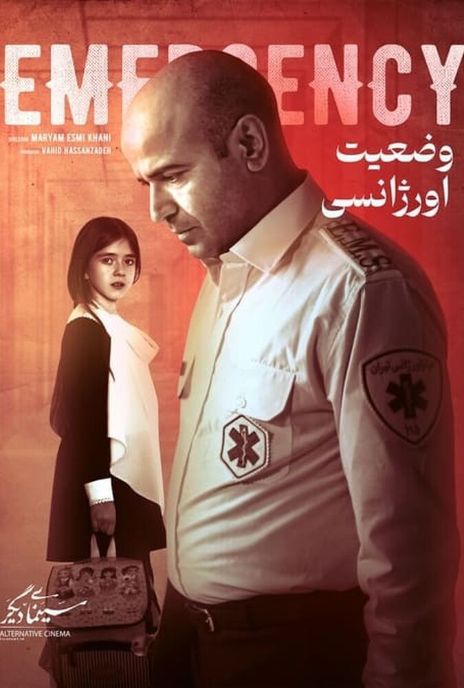 دانلود فیلم وضعیت اورژانسی 2019