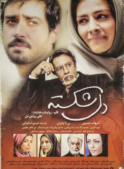 دانلود فیلم دل‌شکسته