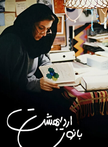 دانلود فیلم بانوی اردیبهشت