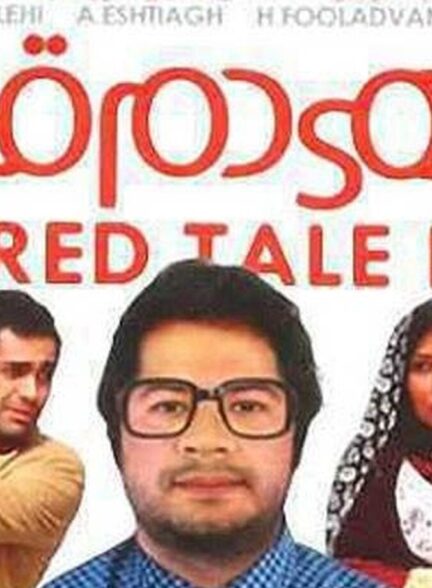 دانلود فیلم ماهی دم قرمز