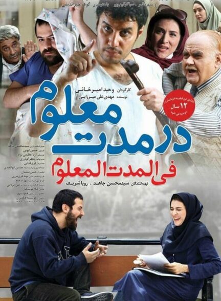 دانلود فیلم در مدت معلوم