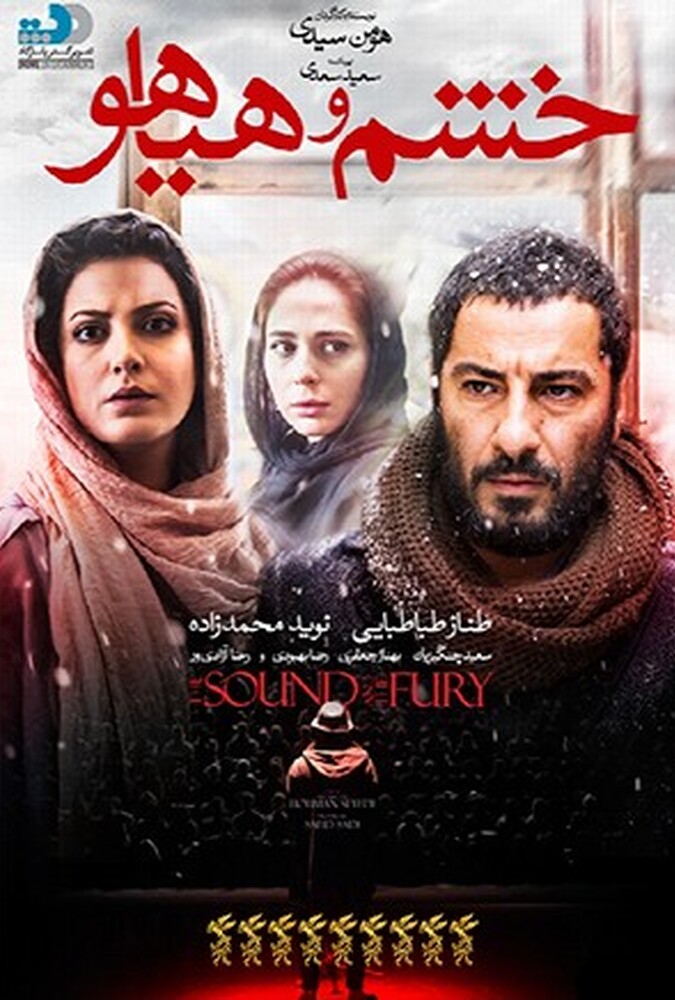 دانلود فیلم خشم و هیاهو 2016