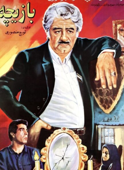 دانلود فیلم بازیچه