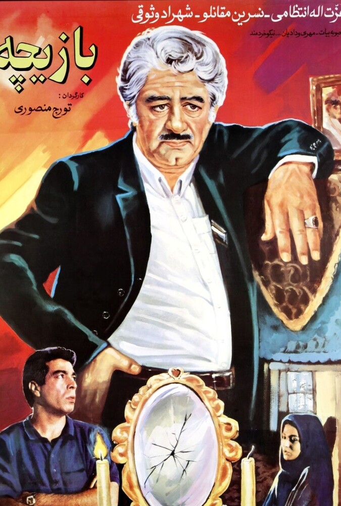دانلود فیلم بازیچه