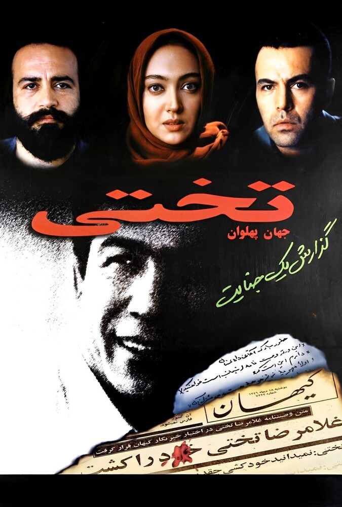 دانلود فیلم جهان پهلوان تختی 1998