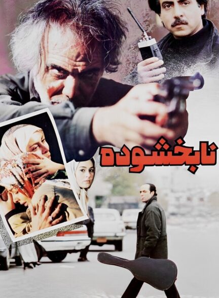 دانلود فیلم نابخشوده