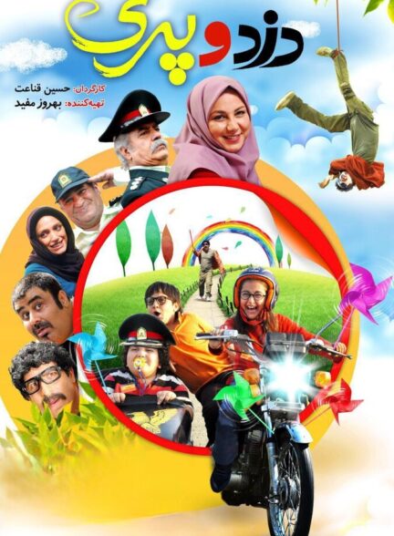 دانلود فیلم دزد و پری