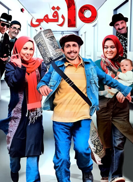 دانلود فیلم ده‌ رقمی