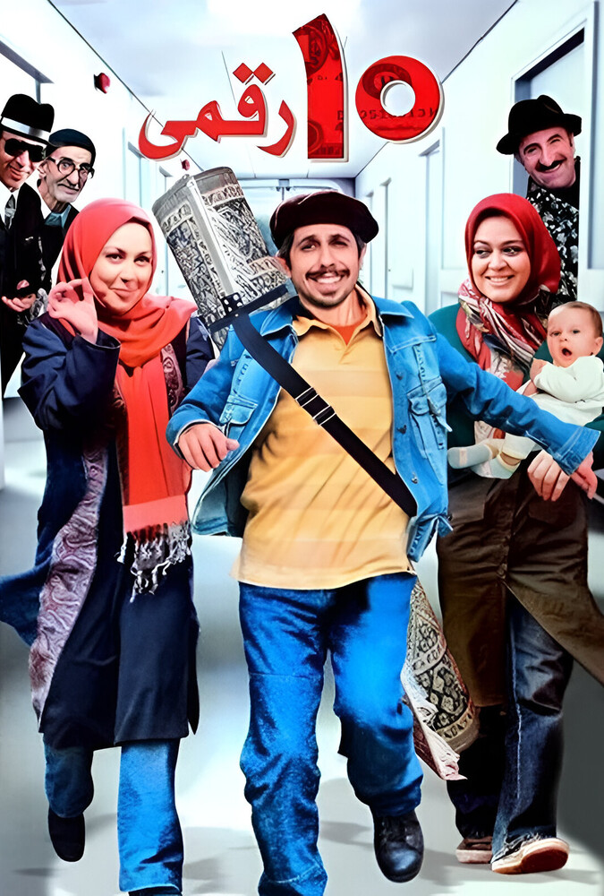 دانلود فیلم ده‌ رقمی