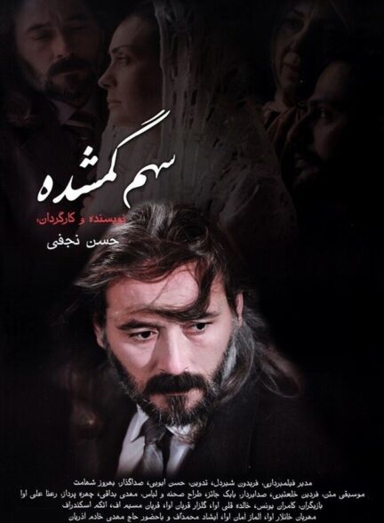دانلود فیلم سهم گمشده