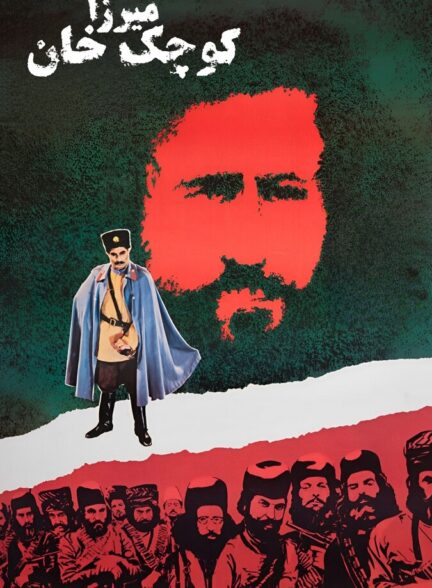 دانلود فیلم میرزا کوچک خان
