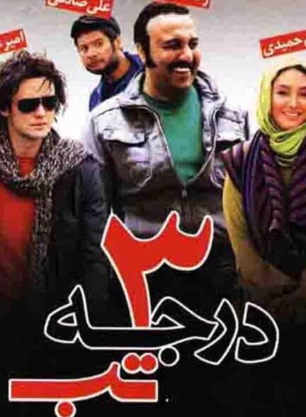 دانلود فیلم ۳ درجه تب