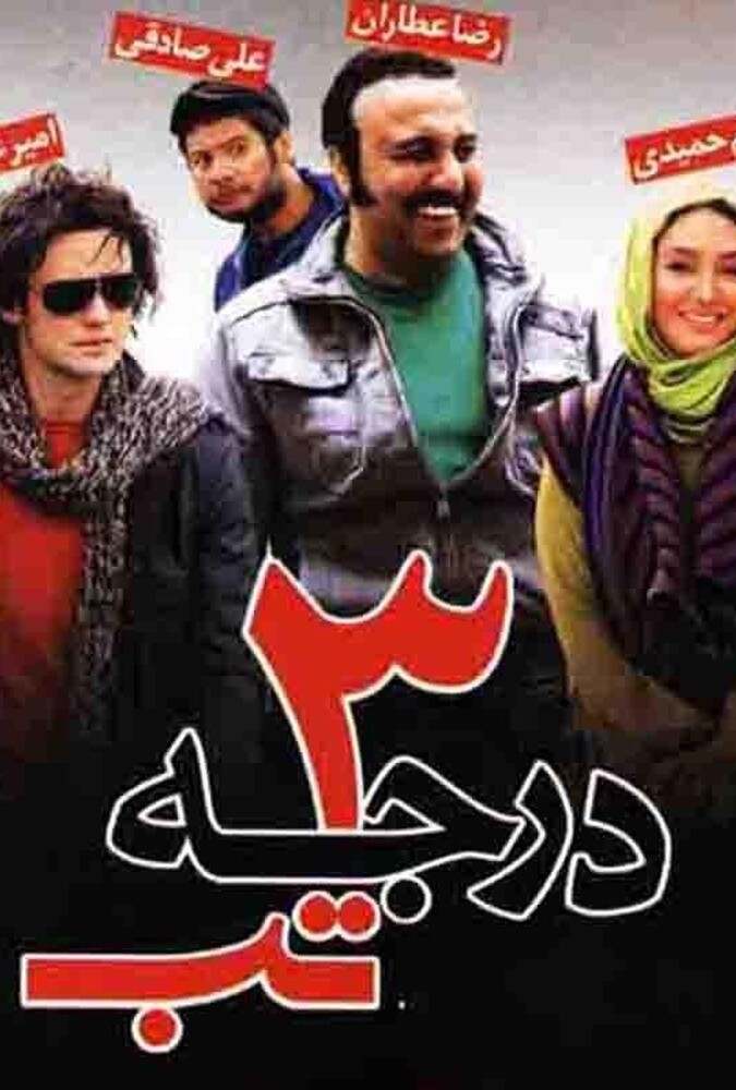دانلود فیلم ۳ درجه تب
