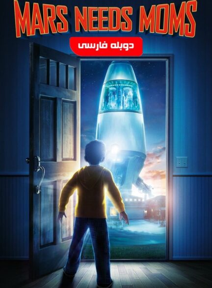 دانلود فیلم مریخی ها مامان میخوان