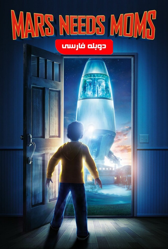 دانلود فیلم مریخی ها مامان میخوان 2011