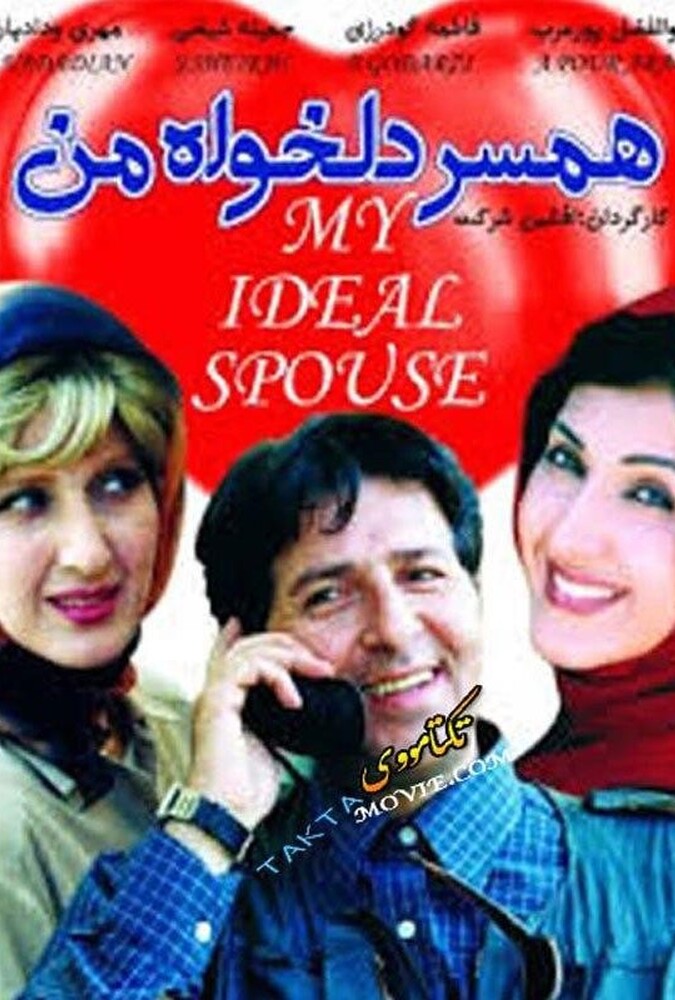دانلود فیلم همسر دلخواه من