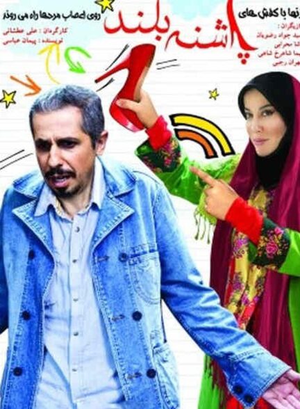 دانلود فیلم پاشنه بلند ۱