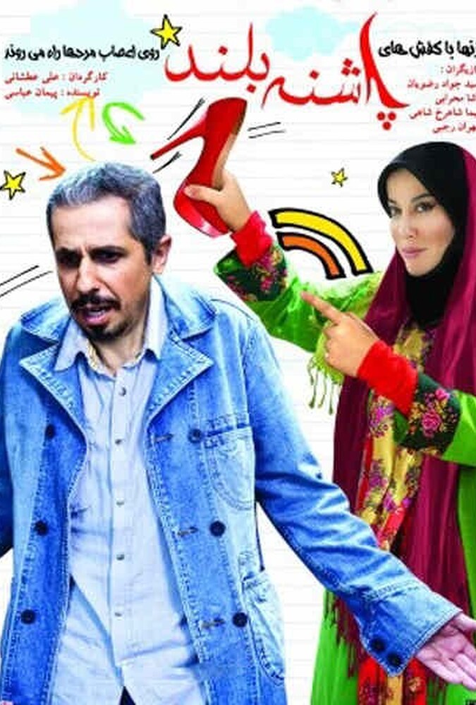 دانلود فیلم پاشنه بلند ۱