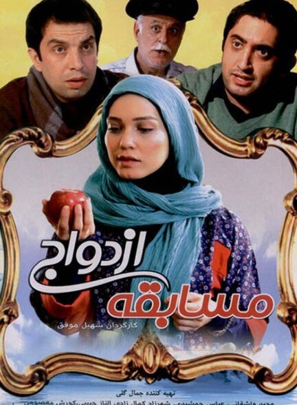 دانلود فیلم مسابقه ی ازدواج