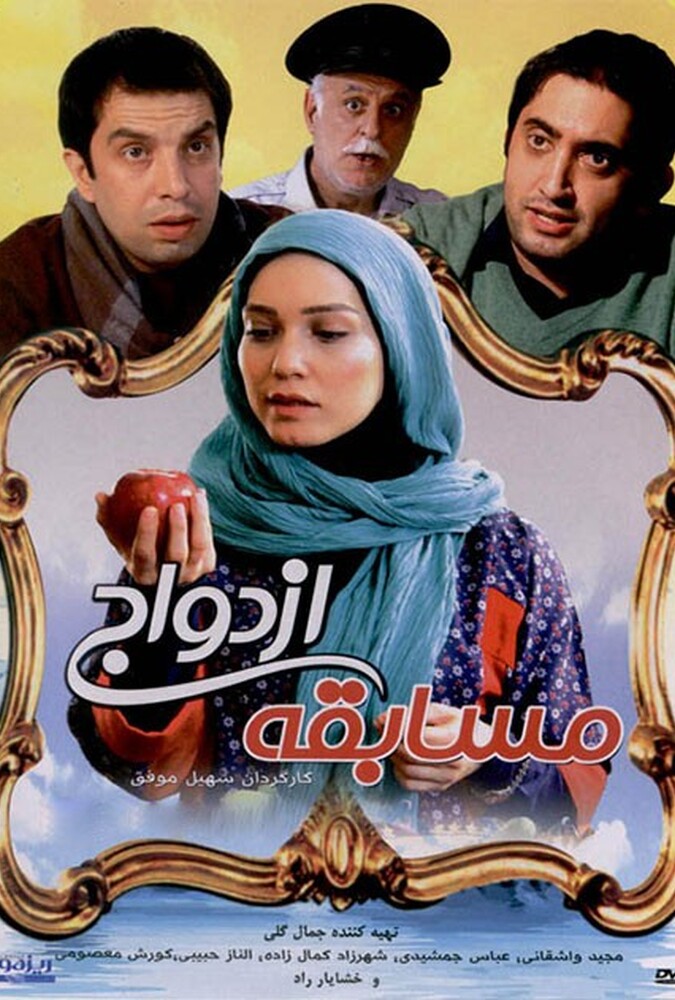 دانلود فیلم مسابقه ی ازدواج 2015