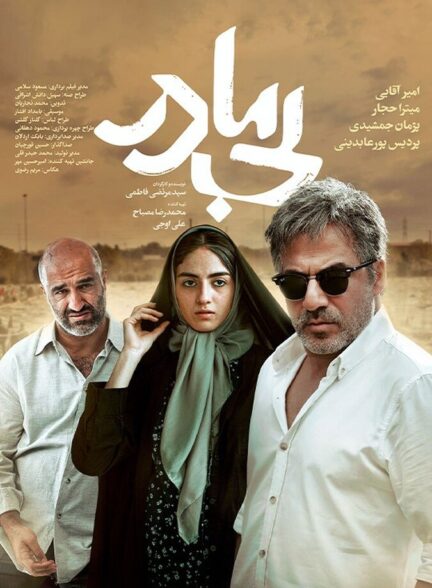 دانلود فیلم بی مادر